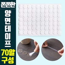 [소공원] 1 1 가성비짱 못질없이 접착하는 원형 양면 투명 접착 다용도스티커 70개