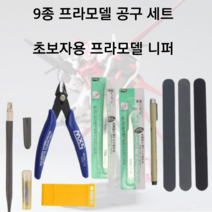 9종 입문용 프라모델 건담 조립 공구세트 방과후 프라모델 니퍼, 1개