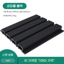 모리니크 PVC래티스 WPC 테라스가림막 담장 카페 난간대 차양막, 공압출 블랙 1미터