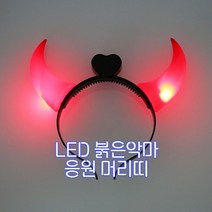 비더레즈 월드컵 붉은악마뿔 LED 응원 머리띠 도구용품, 중간뿔, 2개