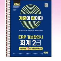 2023 기출이답이다 ERP 정보관리사 회계 2급 최신기출 10회 - 스프링 제본선택, 본책1권 제본