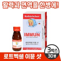 [독일 프리미엄 영양제] 로트벡쉔 이뮨 샷 올인원 온가족 종합 멀티 기능성 액상 비타민 플러스 앰플 100% 고함량비타민 미네랄 베타카로틴 식전 식후 언제나 섭취 가능, 3박스, 3개