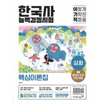 이기적 한국사능력검정시험 심화-동영상 강의 무료 + 최신 기출문제 수록 + 온라인 모의고사 응시 서비스 + 합격생의 벼락치기 정리노트 제공, 영진닷컴