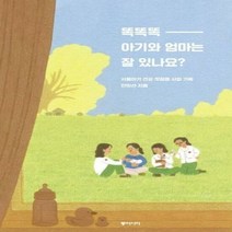 똑똑똑 아기와 엄마는 잘 - 안미선, 단품, 단품