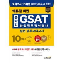 2022 하반기 에듀윌 취업 온라인 GSAT 삼성직무적성검사 실전 봉투모의고사 10회