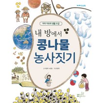 내 방에서 콩나물 농사짓기:아자 이모의 생활 도감, 아이들은자연이다