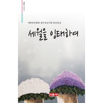 세월을 잉태하여:대한문인협회 광주전남지회 동인문집, 시사랑음악사랑(시음사), 편집부 편