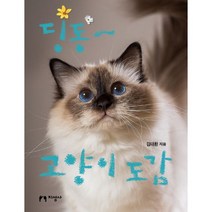딩동~ 고양이 도감, 지성사