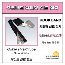 난연차폐형(실드접지) 후크밴드 블랙 60파이, 1롤