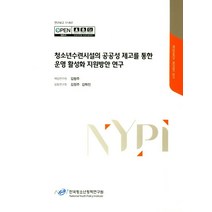 청소년수련시설의 공공성 재고를 통한 운영 활성화 지원방안 연구, 한국청소년정책연구원, 김형주