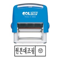 자동스탬프 원본대조필 38x13mm 도장 원본대조필 자동스탬프 고무인 C0822, 1세트