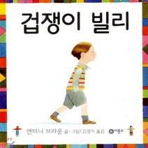 새책-스테이책터 [겁쟁이 빌리] -앤서니 브라운 지음 김경미 옮김, 겁쟁이 빌리