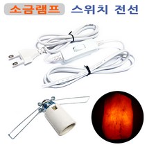 DIT 소금램프 스위치 전선/ 소금등 국산 사기소켓 소금등 전선코드. 조명 스탠드 전등, 1개