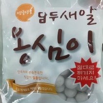 탱글탱글 만두피 새알 옹심이만두 1000g열쇠걸이 인테리어소품 우드열쇠걸이 열쇠걸이수납함 소품정리함