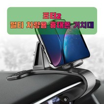 차량용 포터2 휴대폰 태블릿 거치대_231630EA, 본상품선택