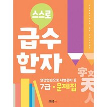 스스로 급수한자 문제집 7급, 도서