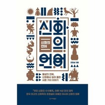 신화의 언어 통념의전복 신화에서 길어올린 서른가지 이야기, 상품명