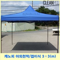 천막 캐노피 그늘막 접이식 이동 야외 행사 간이천막