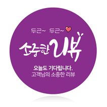 더굿데이 원형스티커 리뷰 배달앱 배달 배민스티커 서비스 배송 포장스티커 24가지 50장100장, 100장, 20원형_두근소중한리뷰