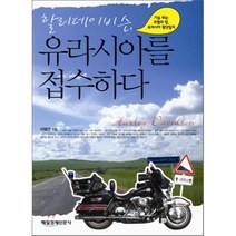 할리데이비슨 유라시아를 접수하다, 매일경제신문사, 이영건 저
