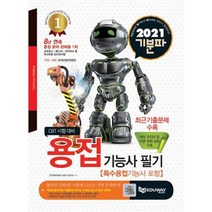 2022 기분파 용접기능사(특수용접기능사 포함) 필기 : 핵심포인트 및 이론 관련 삽화 수록 + 최근출제문제 수록 / 에듀웨이(주)