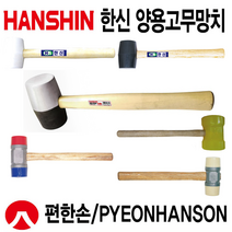 고무망치 양용고무 마루바닥 가구조립 판금가공 철재작업 우레탄 망치 (한신 편한손), 편한손망치, KHU-500(소) 우레탄망치
