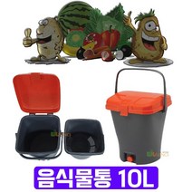 음식물 쓰레기를 버리는 가정 업소용 음식물통 10L
