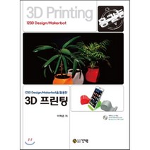 건기원] 123D Design Makerbot 디자인 메이커봇을 활용한 3D 프린팅, 건기원
