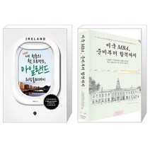 유니오니아시아 New 내 청춘의 첫 프로젝트 아일랜드 워킹홀리데이 + 미국 MBA 준비부터 합격까지, [단일상품]