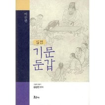 [밀크북] 보고사 - 실전 기문둔갑 이론편
