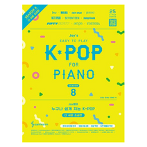 Joy쌤의 누구나 쉽게 치는 K-POP 시즌8 : 더 쉬운 초급편, 삼호ETM, 조희순,문혜성,문혜린 저