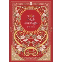 그 책에 마음을 주지 마세요 5:문시현 장편소설, 동아