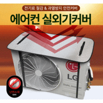 신소재 실외기 열차단 햇빛가리개 절전 태양열차단 화재예방 난연 덮개 차양막 전기세 절약, 단품