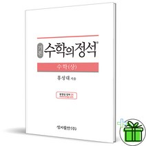 (사은품) 수학의 정석 기본 수학 상 (2023년) 고1, 수학영역
