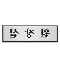 알루미늄표지판 원장실 UH-6510 250X80X3MM 표찰 표지스티커, 상세페이지참조