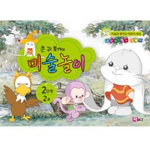 큰귀토끼의 미술놀이(2단계2호5세)