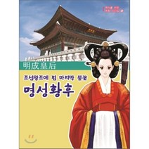 명성황후 : 조선왕조에 핀 마지막 불꽃, 김은희 글/박경권 그림, 북스(VOOXS)