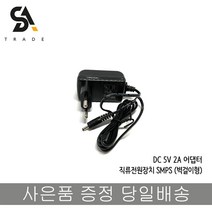 5V 2.0A 3.5파이 어댑터 직류전원장치 SMPS 벽걸이형