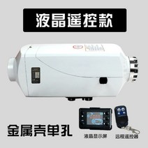 베바스토 주차 연료 히터 12v 24v 디젤 자동차 대형 트럭 전기 난방 온풍기 무시동, 금속 쉘 액정 24V 단일 구멍 쉘 색상 랜덤, 1개