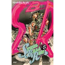 스틸 볼 런 8:죠죠의 기묘한 모험 Part 7, 문학동네