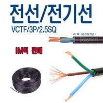 (L015)전기선(1M씩 판매), 1M
