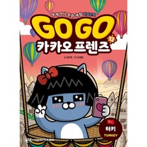 Go Go 카카오프렌즈 시리즈 선택구매 / 1 2 3 4 5 6 7 8 9 10 11 12 13 14 15 16 17 18 19 20 21, Go Go 카카오프렌즈 12 : 터키