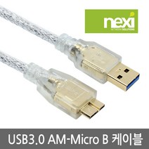 넥시 NX646 USB3.0 A(M)-Micro B 케이블 1.8M/고급쉴드형/노이즈 필터/투명/NX-U30MB-018/외장하드 연결용