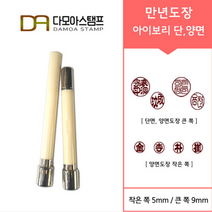 다모아스탬프 만년도장 아이보리 자동도장 주문 제작, 결재인 4자 한글, 흑색, 도장:아이보리 양면