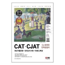 2022 하반기 All-New CAT CJAT CJ그룹 인적성검사 최신기출유형 + 모의고사 4회 + 무료CJ특강, 시대고시기획