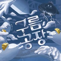 구름 공장:유지우 그림책, 책읽는곰, 9791158363420