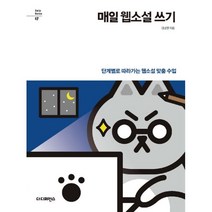 밀크북 매일 웹소설 쓰기 단계별로 따라가는 웹소설 맞춤 수업, 도서