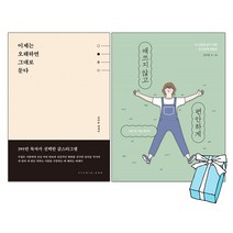 이제는 오해하면 그대로 둔다 + 애쓰지않고 편안하게 : 에세이 베스트셀러 (전2권 세트) + 사은품 제공