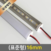 그린맥스 LED바 완제품(표준형 16mm-12V) *간접조명 실내등 주방등, 1개, 1) (표준형)16mm-투명-기본형/(전구색)-50cm