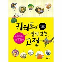키워드로 쉽게 읽는 고전, 상품명